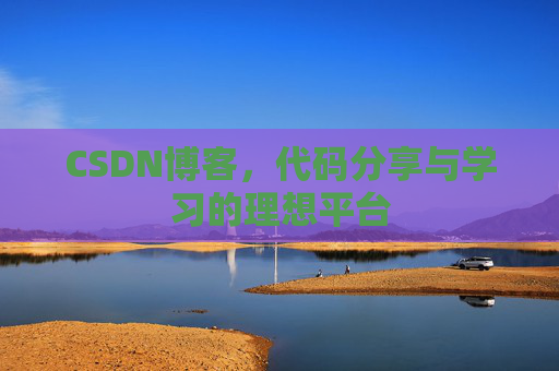 CSDN博客，代码分享与学习的理想平台